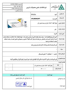 ویال آیلیا (افلیبرسپت) 40م.گ /م.ل 1ع-یخچالی | EYLEA (AFLIBERCEPT) 40MG VIAL