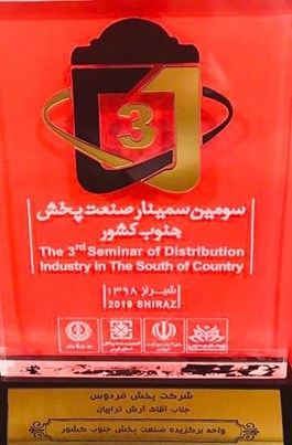 دریافت لوح مرکز شیراز، به عنوان واحد برگزیده صنعت پخش جنوب
