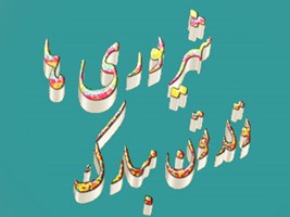 تبریک به مناسبت تولد همکاران متولد شهریور ماه