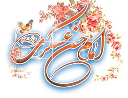 تبریک به مناسبت ولادت حضرت امام حسن عسگری( علیه السلام )