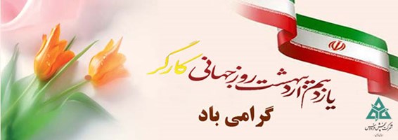 تبریک مدیر عامل شرکت پخش فردوس به مناسبت روز جهانی کار و  کارگر