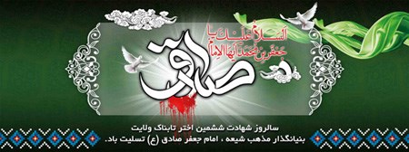 تسلیت شهادت امام جعفر صادق علیه السلام