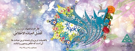 تبریک به مناسبت ولادت حضرت امام محمدتقی( علیه السلام )