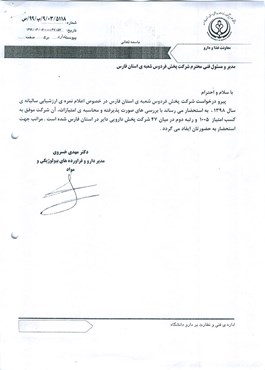 کسب رتبه دوم در بین شرکت‌های پخش دارو استان فارس