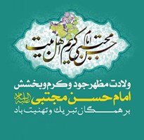 تبریک به مناسبت ولادت امام حسن مجتبی( علیه السلام )