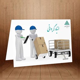 انبارگردانی سال مالی منتهی به 1399/03/31