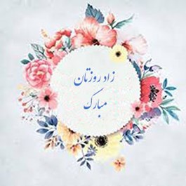 تبریک به مناسبت تولد همکاران متولدین فروردین ماه