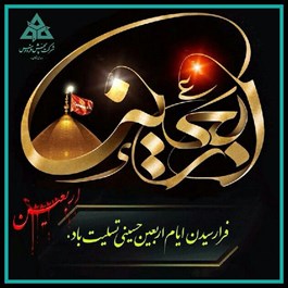 تسلیت به مناسبت ایام اربعین حسینی