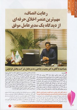 مصاحبه شرکت داروسازی آفاشیمی با جناب آقای دکتر مجید زجاجی مدیر عامل شرکت پخش فردوس