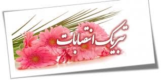 تبریک انتصاب مدیر محترم مرکز ساری