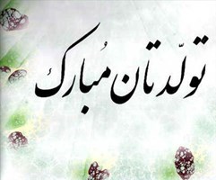 تبریک به مناسبت تولد همکاران متولدین تیرماه