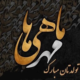تبریک به مناسبت تولد همکاران متولد مهر ماه