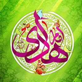 تبریک به مناسبت ولادت حضرت امام علی النقی الهادی ( علیه السلام )