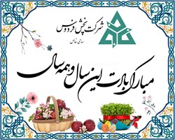 تبریک به مناسبت فرا رسیدن نوروز باستانی 1399