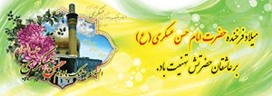 تبریک به مناسبت ولادت حضرت امام حسن عسکری علیه السلام