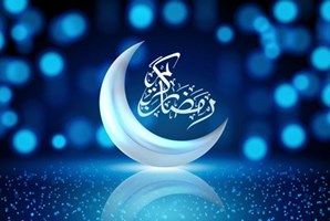 تبریک به مناسبت فرا رسیدن ماه مبارک رمضان