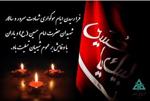 تسلیت به مناسبت ایام ماه محرم