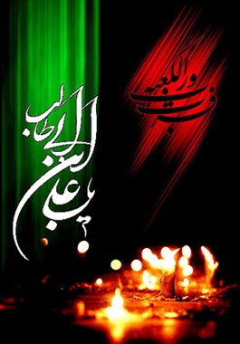 تسلیت به مناسبت شهادت حضرت علی (ع)