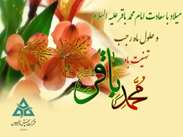 تبریک میلاد با سعادت امام محمد باقر (ع)