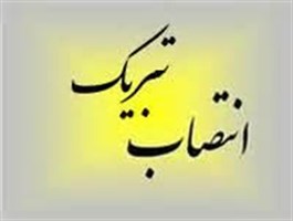 تبریک انتصاب سرپرست محترم مرکز زاهدان