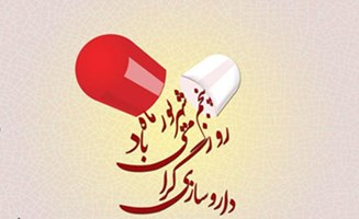 تبریک به مناسبت روز داروسازی