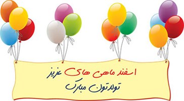 تبریک به مناسبت تولد همکاران متولدین اسفند ماه