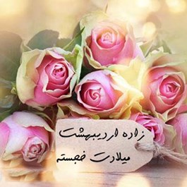 تبریک به مناسبت تولد همکاران متولدین اردیبهشت ماه