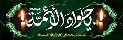 تسلیت شهادت امام محمدتقی علیه السلام    ( جوادالائمه )