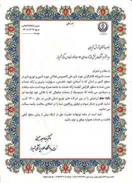 کسب رتبه دوم در بین شرکت های پخش دارو  استان فارس