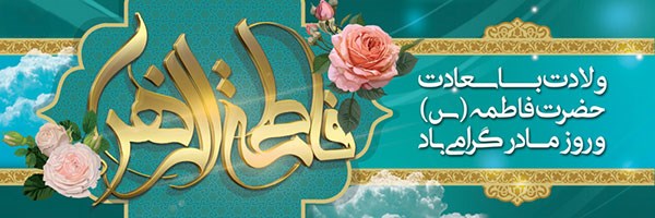 تبریک به مناسبت ولادت حضرت فاطمه زهرا (سلام الله عليها)