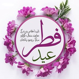 تبریک به مناسبت فرا رسیدن عید سعید فطر