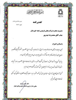 تقدیر معاونت غذا و دارو دانشگاه علوم‌پزشکی اهواز