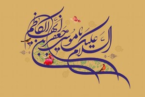 تبریک به مناسبت ولادت حضرت امام موسی کاظم ( علیه السلام )