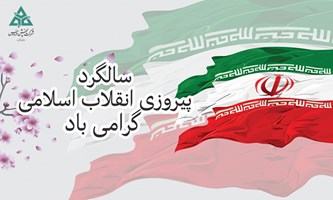 تبریک به مناسب فرا رسیدن سالروز پیروزی انقلاب اسلامی