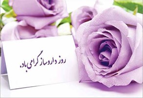 تبریک به مناسبت روز داروسازی