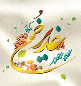 تبریک به مناسبت فرا رسیدن عید غدیرخم