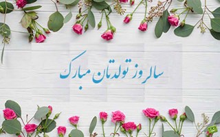 تبریک به مناسبت تولد همکاران متولدین اردیبهشت ماه