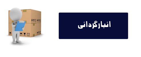 انبارگردانی سال مالی  منتهی به 1397/03/31