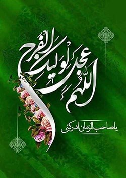 تبریک به مناسبت فرا رسیدن نیمه شعبان