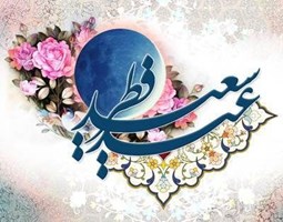 تبریک به مناسبت فرا رسیدن عید سعید فطر