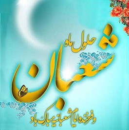 تبریک به مناسبت اعیاد شعبانیه