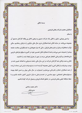 تشکر و قدردانی مدیریت محترم عامل از زحمات پرسنل در پایان سال مالی