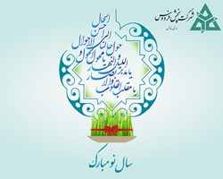 تبریک به مناسبت فرا رسیدن عید نوروز 1400
