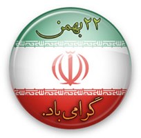 تبریک به مناسبت 22 بهمن سالروز پیروزی انقلاب اسلام